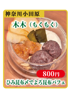 ひみ昆布〆でよろ昆布パフェ