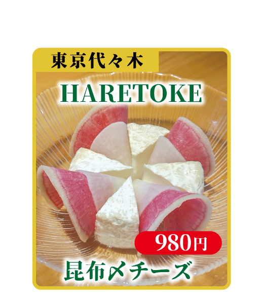 HARETOKE 昆布〆チーズ