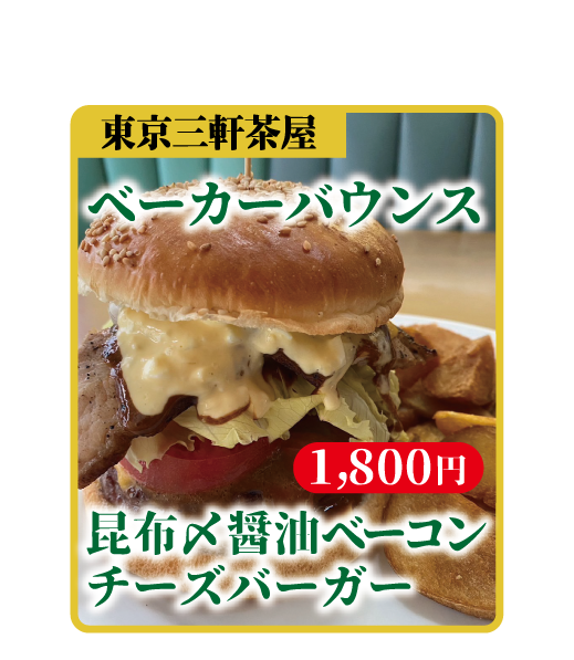 ベーカーバウンス 昆布〆醤油ベーコンチーズバーガー