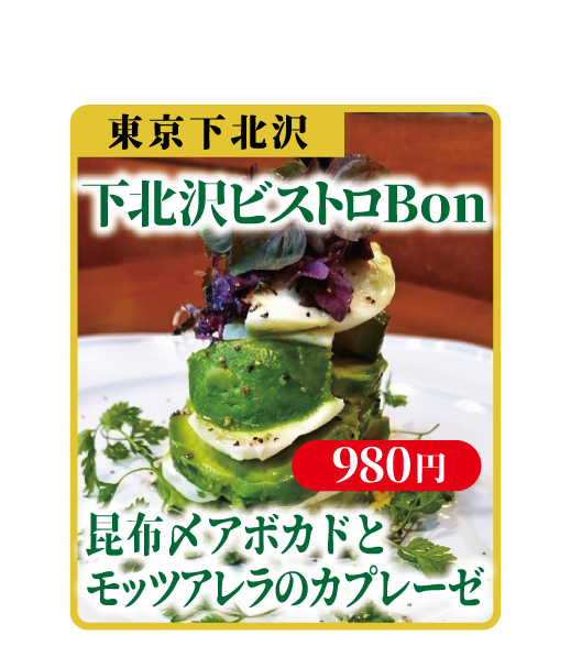 下北沢ビストロBon 昆布〆アボカドとモッツアレラのカプレーゼ