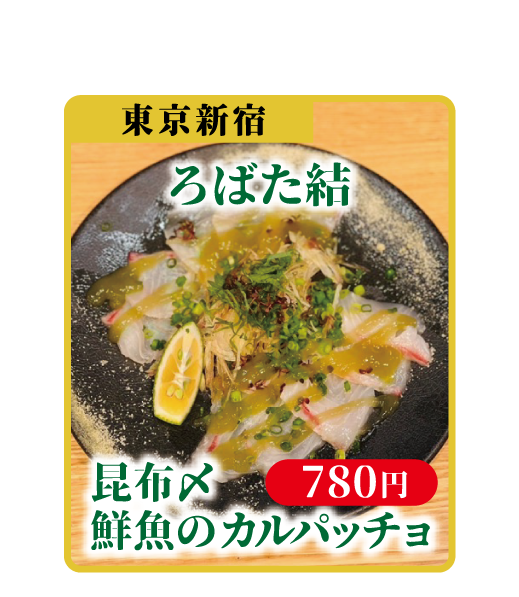 ろばた結 昆布〆鮮魚のカルパッチョ