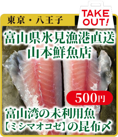 富山湾の未利用魚【ミシマオコゼ】の昆布〆