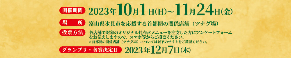 2022年10月11日(火)～11月30日(水) 首都圏14店舗で開催