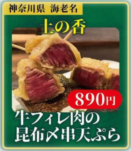 牛フィレ肉の昆布〆串天ぷら